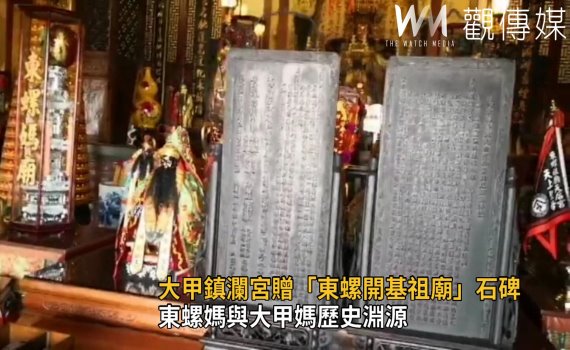 影/東螺媽與大甲媽歷史淵源 東螺開基祖廟石碑溯源