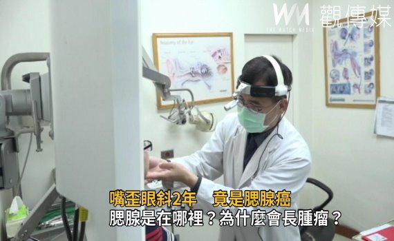 影/誤診顏面神經麻痺 嘴歪眼斜2年竟是腮腺癌