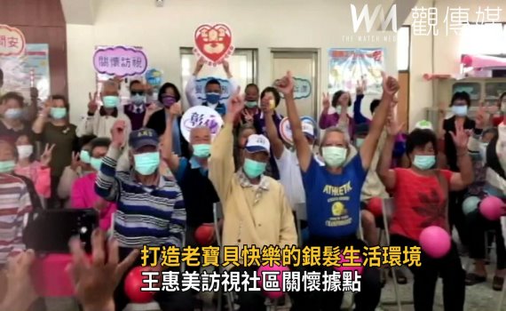 影/社區關懷據點 王惠美打造老寶貝快樂銀髮生活環境