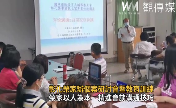 影/彰化榮家以人為本 精進會談溝通技巧
