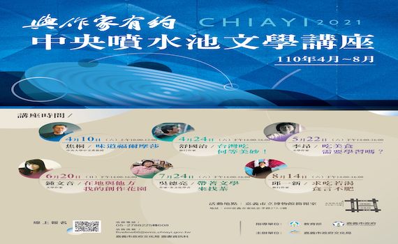 與作家有約-中央噴水池文學講座 即日起開放報名