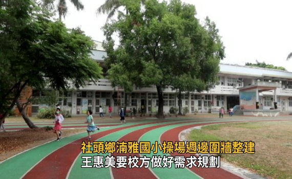 影／社頭鄉湳雅國小操場週邊圍牆整建 王惠美給軟釘子　 