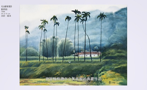 桃美館獻平行虛擬策展 漫遊桃園風景畫