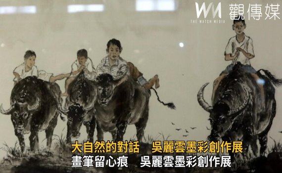 影/畫筆留心痕 吳麗雲墨彩創作展彰化藝術館展出
