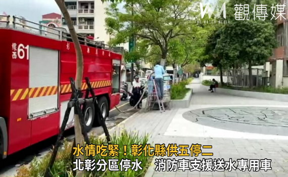 影/水情吃緊!供五停二 北彰分區停水消防車支援送水專用車