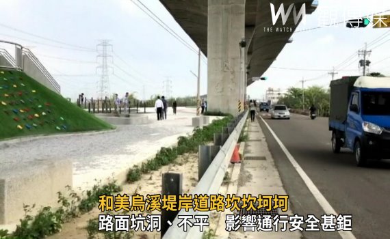 影/和美烏溪堤岸道路坎坎坷坷 縣府補助500萬整修