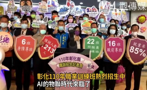 影/AI物聯時代來臨了 彰化110年職業訓練班熱烈招生中
