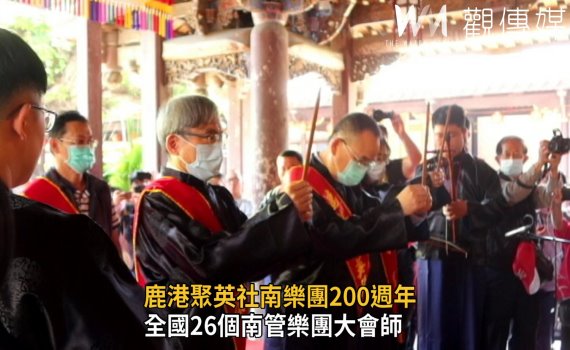 影/再現南管風華 鹿港聚英社南樂團200週年全國整絃大會