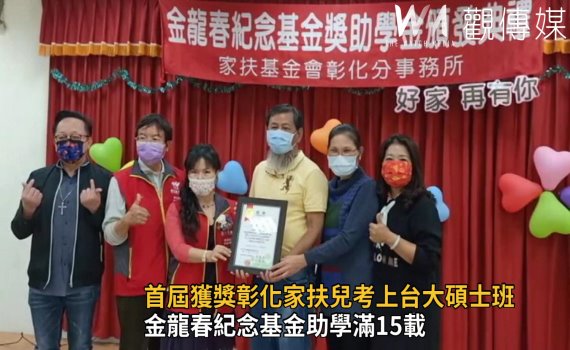 影/金龍春紀念基金助學滿15載 彰化家扶兒考上台大碩士班