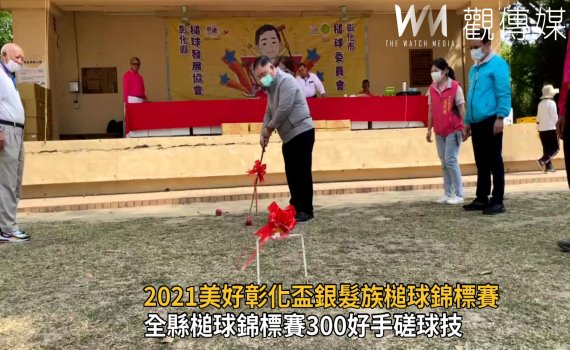 影/2021美好彰化盃銀髮族槌球錦標賽 展現樂齡好福氣