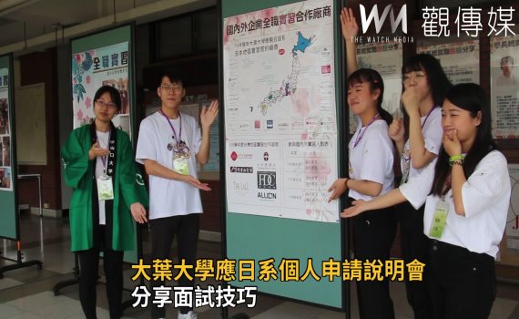 影/大葉大學應日系個人申請說明會 分享面試技巧