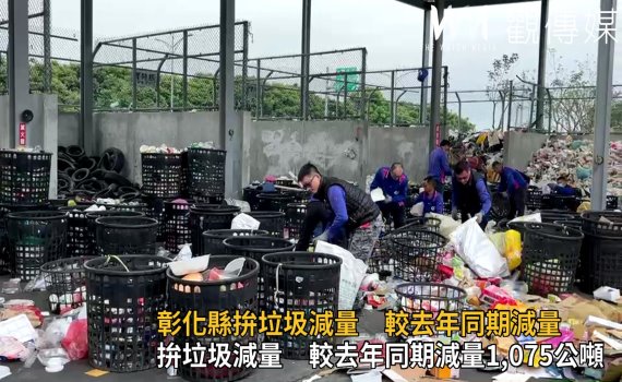 影/彰化縣拚垃圾減量 較去年同期減少1,075公噸