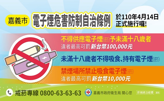 嘉市電子煙危害防制三讀通過 14日正式施行