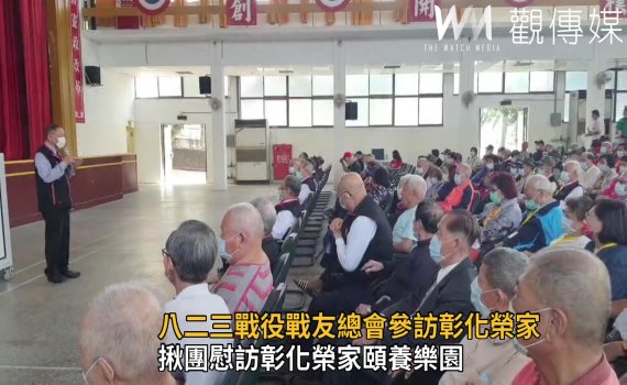 影/八二三戰役戰友總會揪團 慰訪彰化榮家頤養樂園