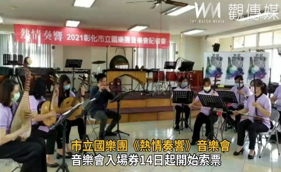 影/音樂饗宴 彰化市立國樂團24日《熱情奏響》演藝廳
