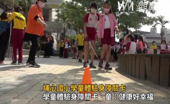 影/埔心國小體驗身障辛苦 讓小學生懂得珍惜自己學會愛
