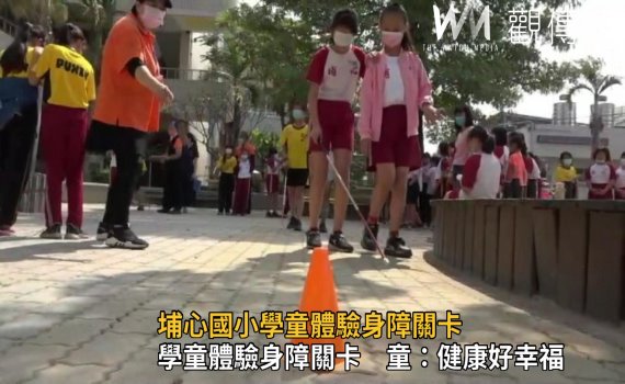 影／埔心國小體驗身障辛苦　讓小學生懂得珍惜自己學會愛 