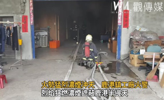 影/噴漆工廠陷入火海 烈焰狂燃濃煙遮蔽鹿港半邊天