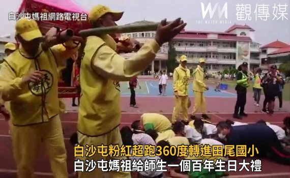影/白沙屯粉紅超跑360度轉進田尾國小讓小學生稜轎腳
