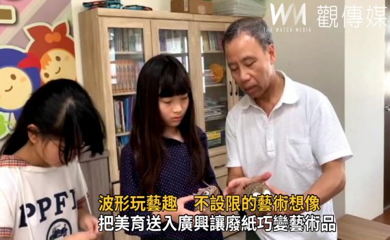 影/波形玩藝趣 包錦棠廣興學童讓廢紙巧變藝術品