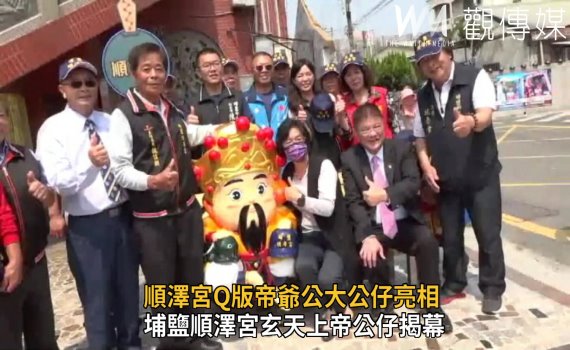 影/埔鹽順澤宮玄天上帝公仔揭幕 冠軍帽揚名國際