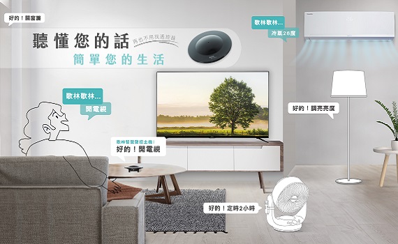 2021台北世貿家電展 歌林好康最有禮 智慧家電給您「動口不動手」科技新體驗