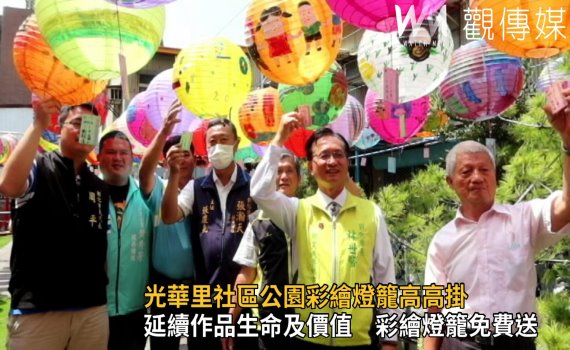 影/光華里社區公園彩繪燈籠高高掛 美觀又遮陽