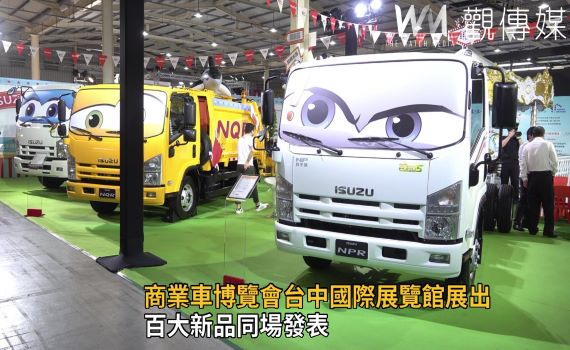 影/百大新品同場發表 商業車博覽會台中國際展覽館展出