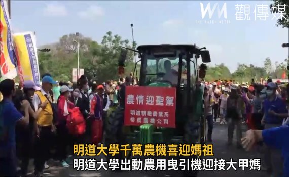 影/創新教材!明道大學農業生展創意 千萬農機喜迎媽祖