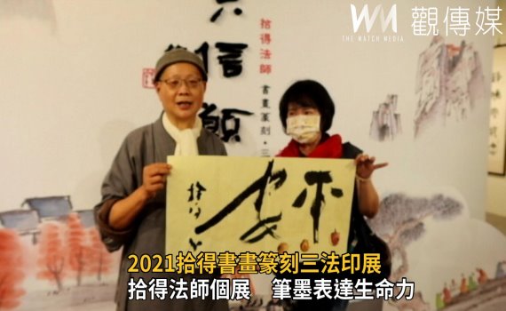 影/法燈無盡 六六信願行-2021拾得書畫篆刻三法印展