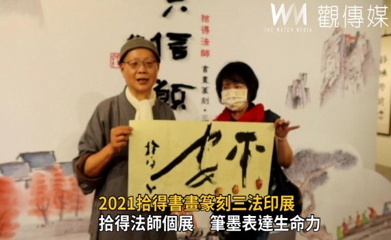 影／法燈無盡　六六信願行-2021拾得書畫篆刻三法印展　 