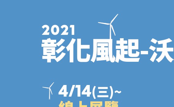 世界地球日 「彰化風起」走讀之旅看見鹿港過去與未來