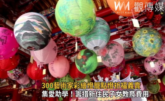 影/集愛助學!彰化300藝術家彩繪燈籠點燈祈福義賣