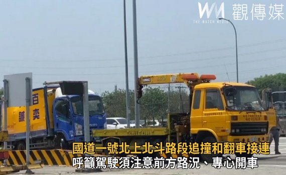 影/禍不單行!國道一號北上北斗路段追撞和翻車接連