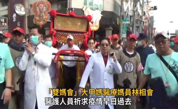 影/「雙媽會」大甲媽醫療媽員林相會 祈求疫情早日過去