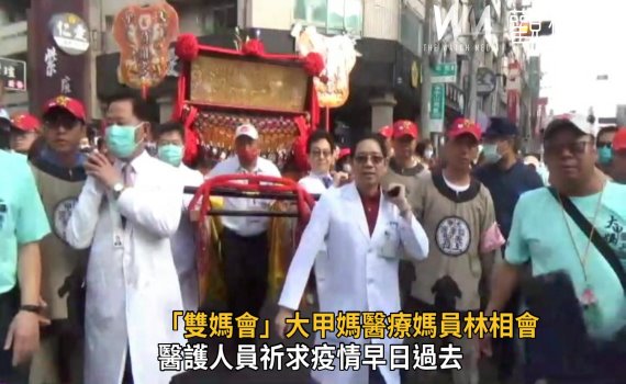 影／「雙媽會」大甲媽醫療媽員林相會　祈求疫情早日過去 