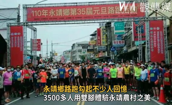 影/永靖鄉路跑復辦 35年來第一次停辦勾起不少人回憶