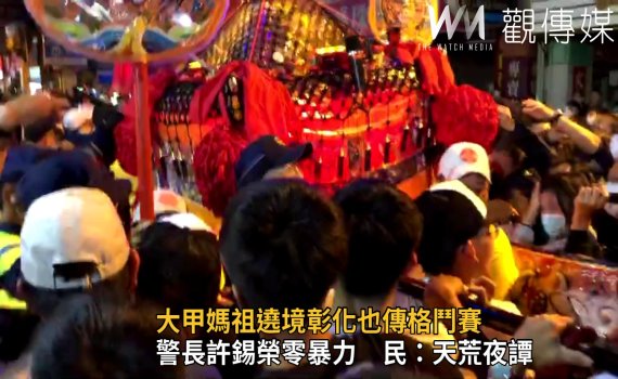影/大甲媽祖遶境彰化也傳格鬥賽 警方噴辣椒水制止