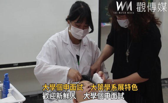 影/歡迎新鮮人 大學個申面試大葉學系展特色