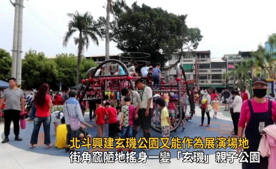 影/北斗興建玄璣公園 百年苦楝與榕樹成公園守護神
