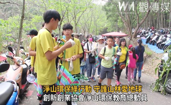 影/響應世界地球日 淨山環保綠行動‧守護山林愛地球