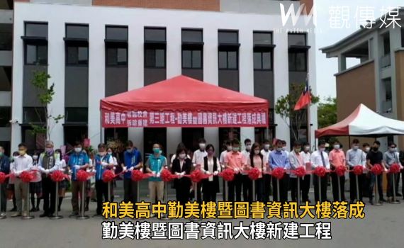 影/完善教學環境 和美高中勤美樓暨圖資大樓落成