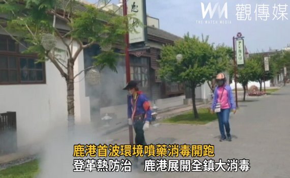 影/鹿港登革熱防治 首波環境噴藥消毒開跑