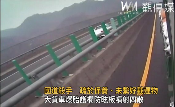 影/國道「撞」況 大貨車爆胎護欄防眩板噴射四散