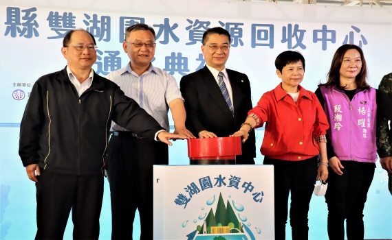徐國勇、賴峰偉主持雙湖園水資源回收中心啟用營運