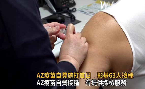 影/有打比較安心 AZ疫苗自費施打首日彰基63人接種