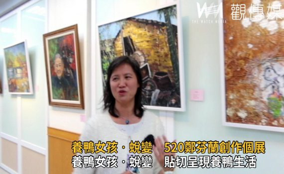 影/養鴨女孩‧蛻變 鄭芬蘭創作個展520員家藝廊展出