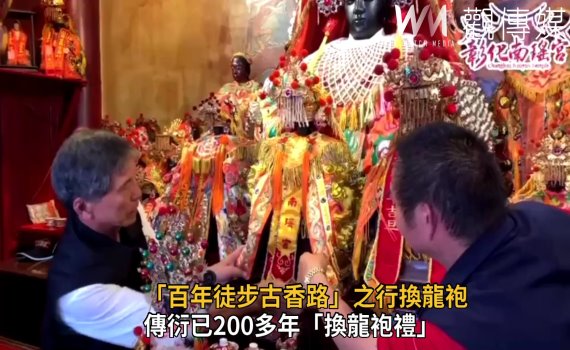 影/彰化南瑤宮笨港進香「百年徒步古香路」之行換龍袍