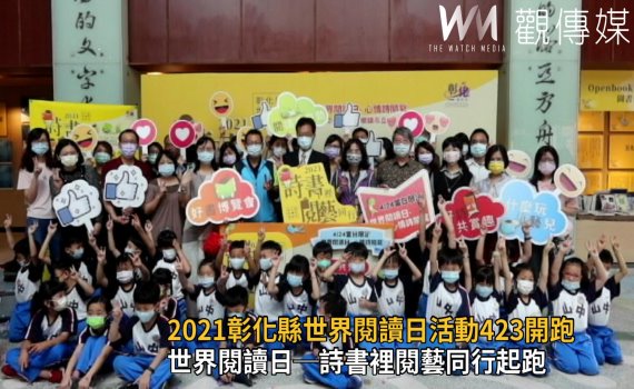 影/2021彰化縣世界閱讀日─詩書裡閱藝同行起跑