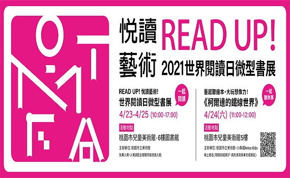 「Read up! 悅讀藝術」世界閱讀日4/23起連續三天微型書展 